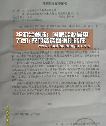 华体会登陆:国家能源局电力司:农村清洁取暖挑战在燃煤清洁化(图3) 华体会官网