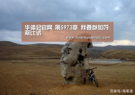 华体会官网_第5973章 我要参加符篆比试(图1) 华体会登录
