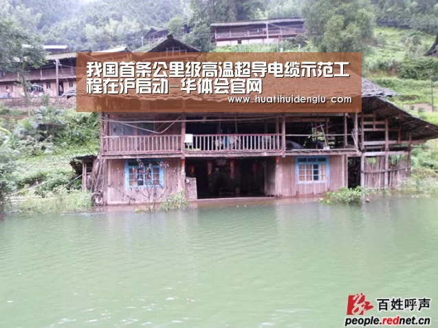 我国首条公里级高温超导电缆示范工程在沪启动-华体会官网(图2) 华体会官网登录